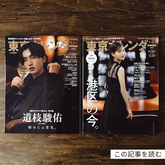 【メディア掲載】雑誌「東京カレンダー」2023年1月号